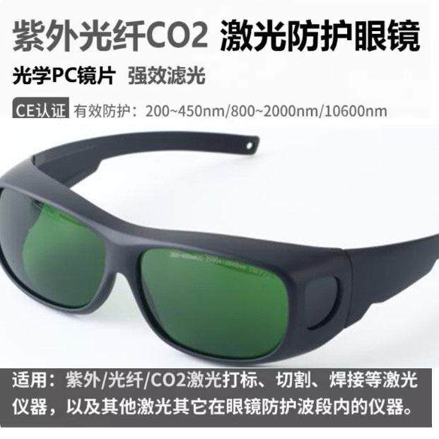 355紫外二氧化碳激光防护眼镜 光纤激光切割雕刻护目镜