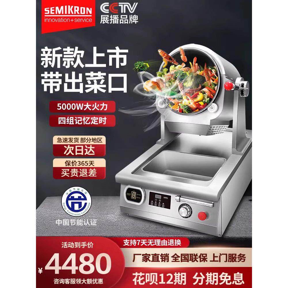 赛米控智能炒菜机自动商用炒菜机器人多功能凉菜搅拌机炒饭机炒面