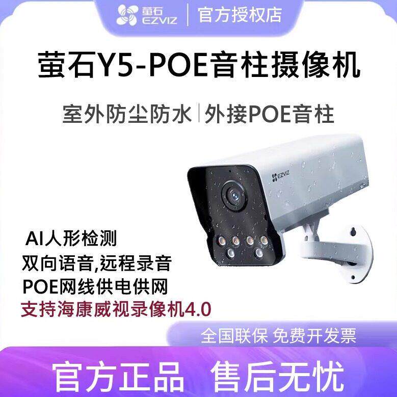 萤石POE外接音柱网路摄像头Y5室外防水手机远程网路线供电监控C5H