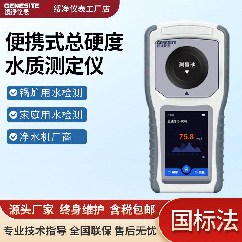 可携式水质硬度检测仪软水机总硬度钙镁离子硬度计锅炉水测试仪器