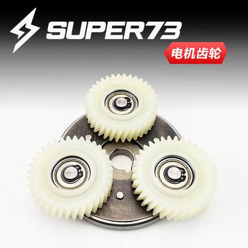 super73电动车雪地车400W500W1000W电机离合器齿轮减速齿轮配件