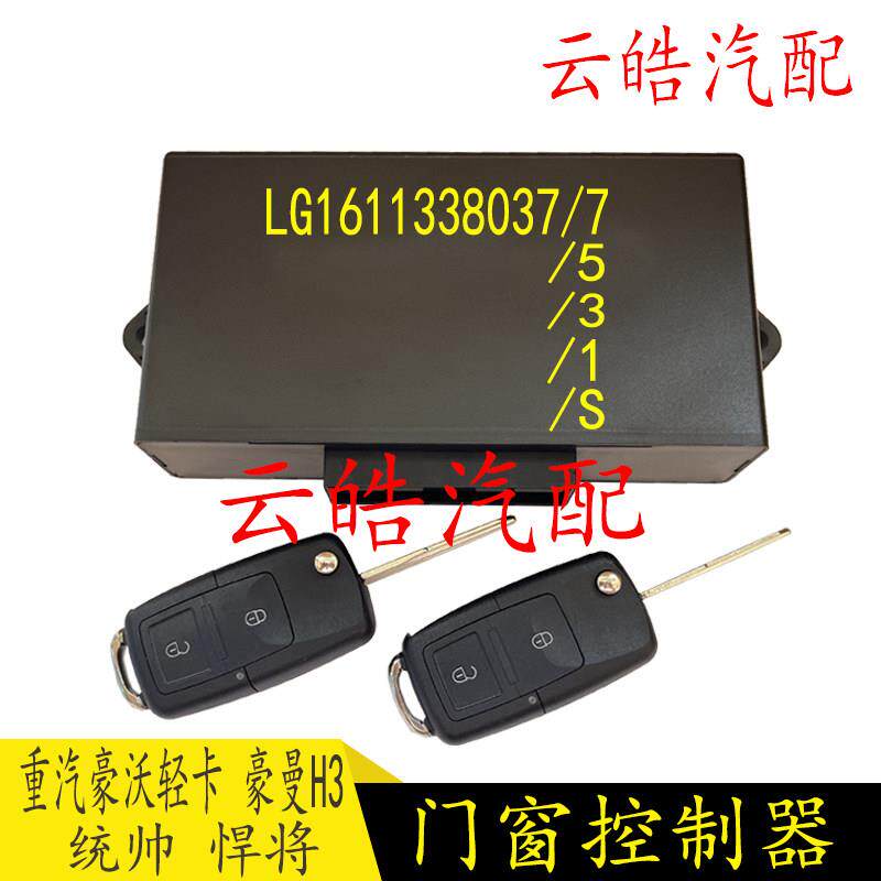 适用豪沃轻卡悍将王牌豪曼H3电动玻璃升降门锁控制器中控遥控精品