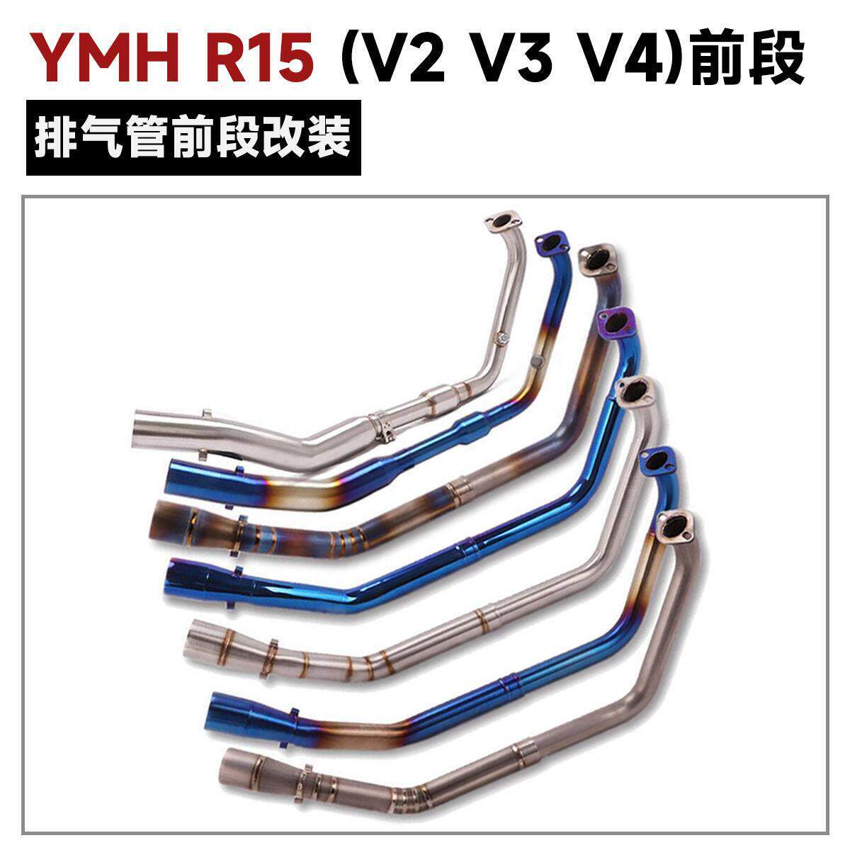 机车排气YZF-R15 V2 MT125 R15 V3前段不锈钢钛合金排气管改装