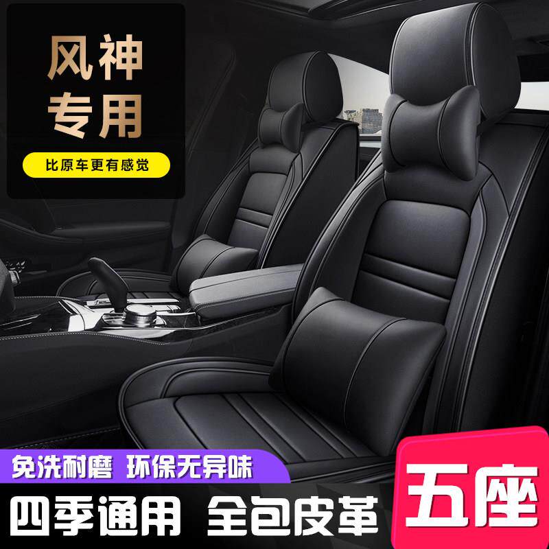 东风风神A60 A30 L60 H30 S30汽车坐垫四季夏季皮革专用全包座套