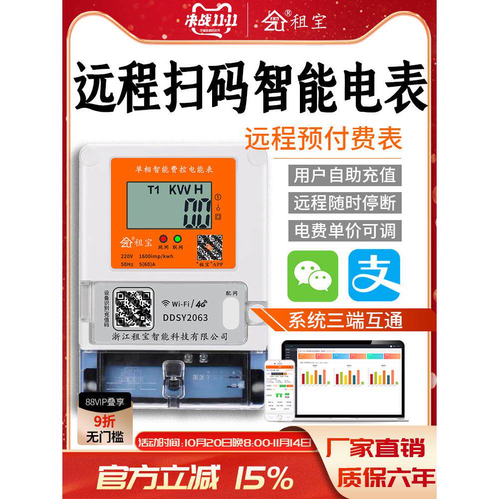 智能电表预付费WiFi挂式4G远程控制扫码充值出租房公寓房东租宝