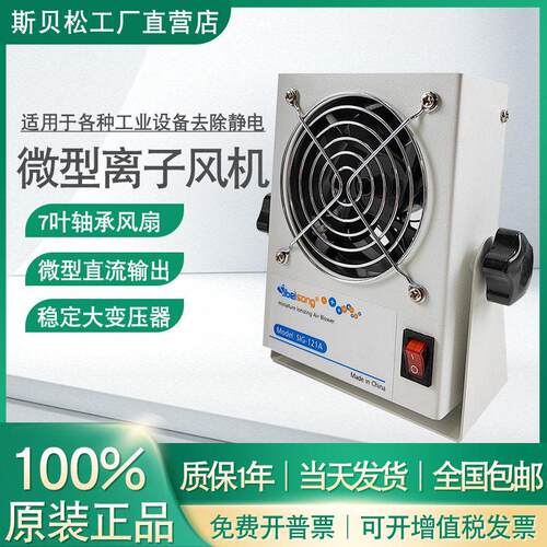 斯贝松ES-121A微型除静电离子通风机 台式小型风扇 工业静电消除