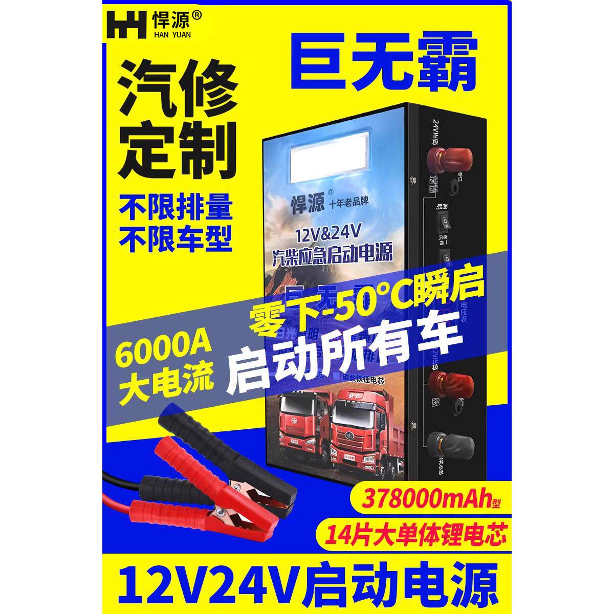 悍源24V货车应急强启电源12V耐低温汽车启动大容量救援搭火搭电宝
