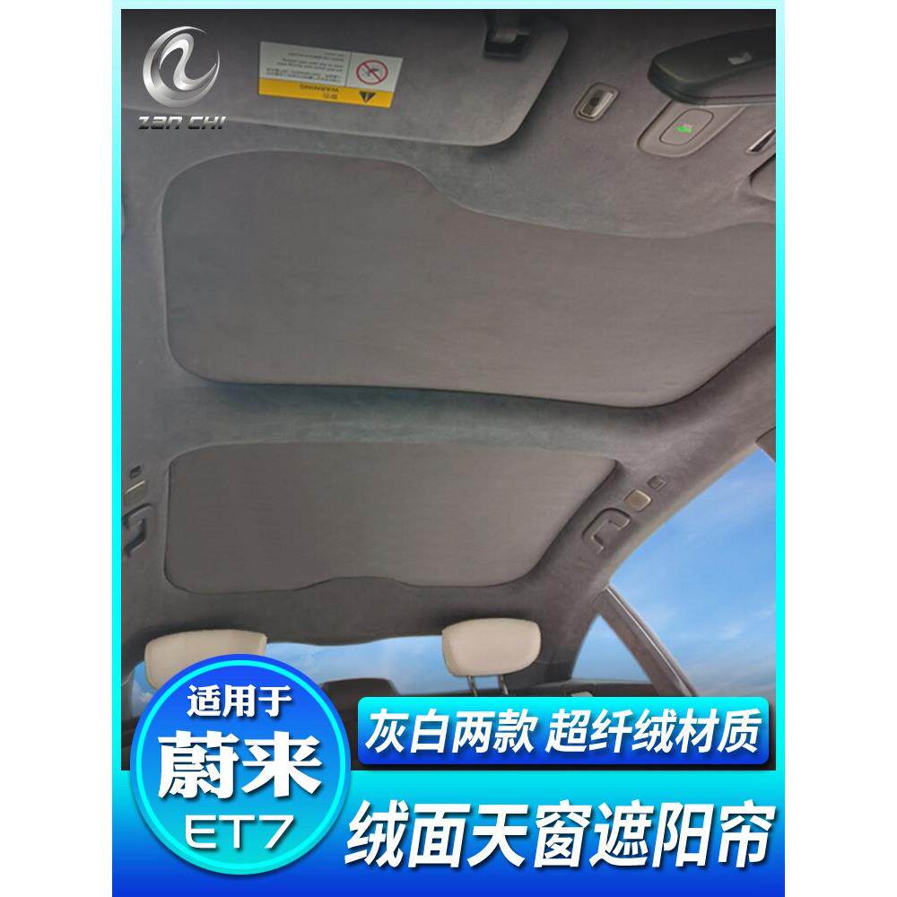 适用于蔚来Et7遮阳篷天窗遮阳篷车顶遮阳隔热挡板汽车用品改装配