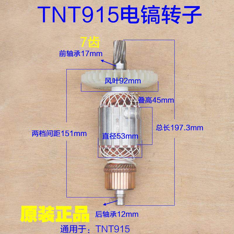 锑恩锑TNT915电镐转子 定子电机线圈7齿 齿轮大电镐1600W原厂配件