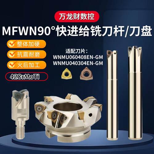 MFWN04重切削铣刀杆90度快进给直角铣刀杆双面六角WNMU04铣刀片