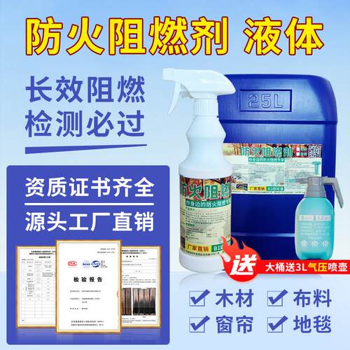 防火阻燃剂液体布料木材阻燃消防木板皮革棉地毯室内防火涂料环保