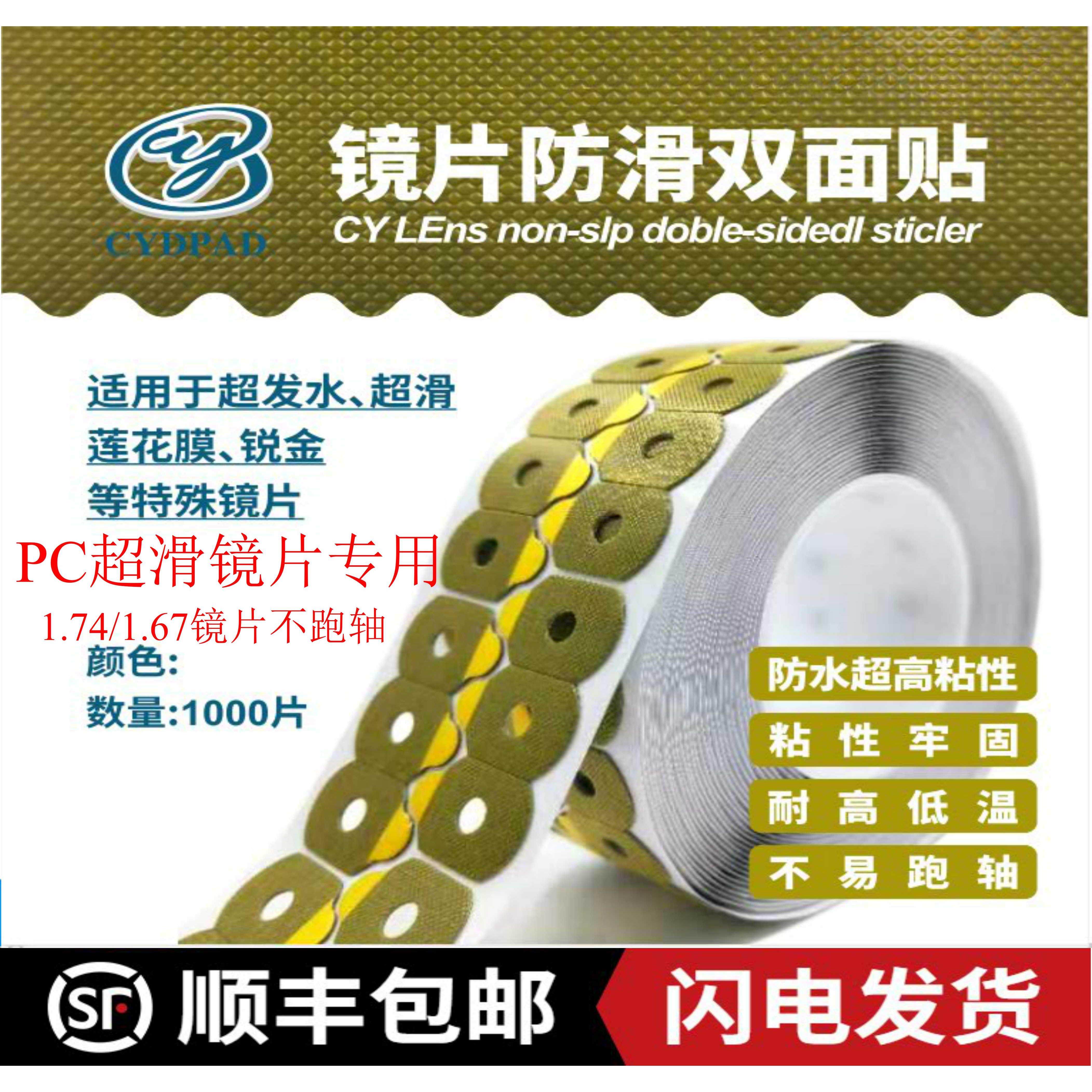 PC镜片专用超滑镜片防滑双面超强防跑轴强粘镜片加工超发水防滑
