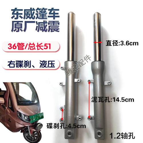东威原厂36管能众电动三轮车篷车Q3前避震小蚂蚁前叉老年代步避震