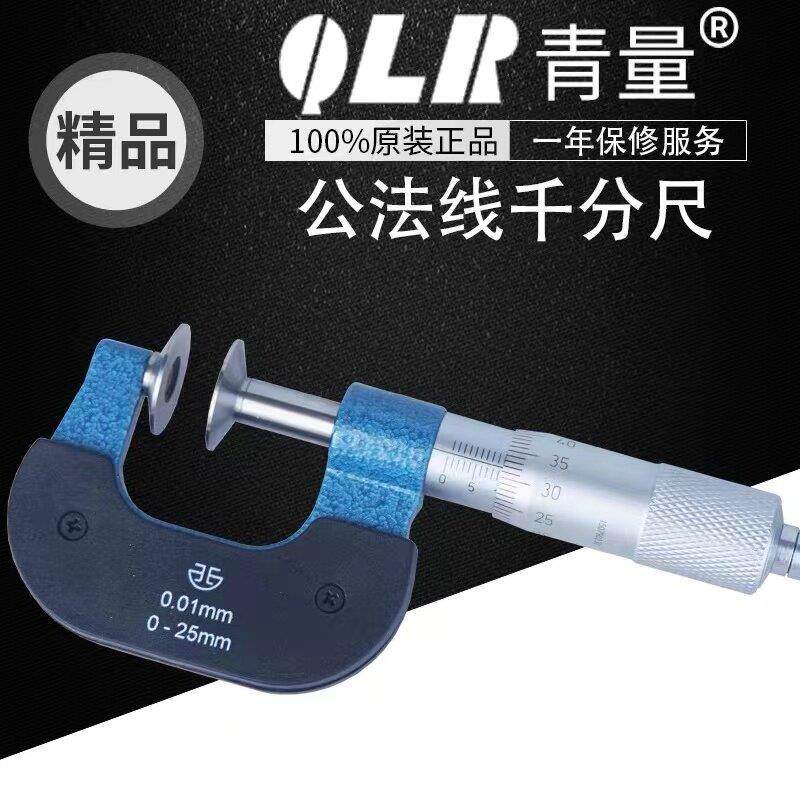 青量公法线千分尺0-25-50-75-100-125-150-175-200大盘头螺旋测微