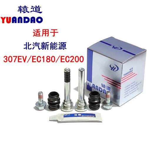 北汽新能源307EV/EC180/EC200前刹车分泵销修理包卡钳螺丝导向销