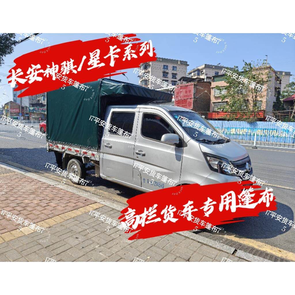 长安神骐/长安星卡高栏货车篷布PVC涂塑布加厚耐磨防雨棚盖布