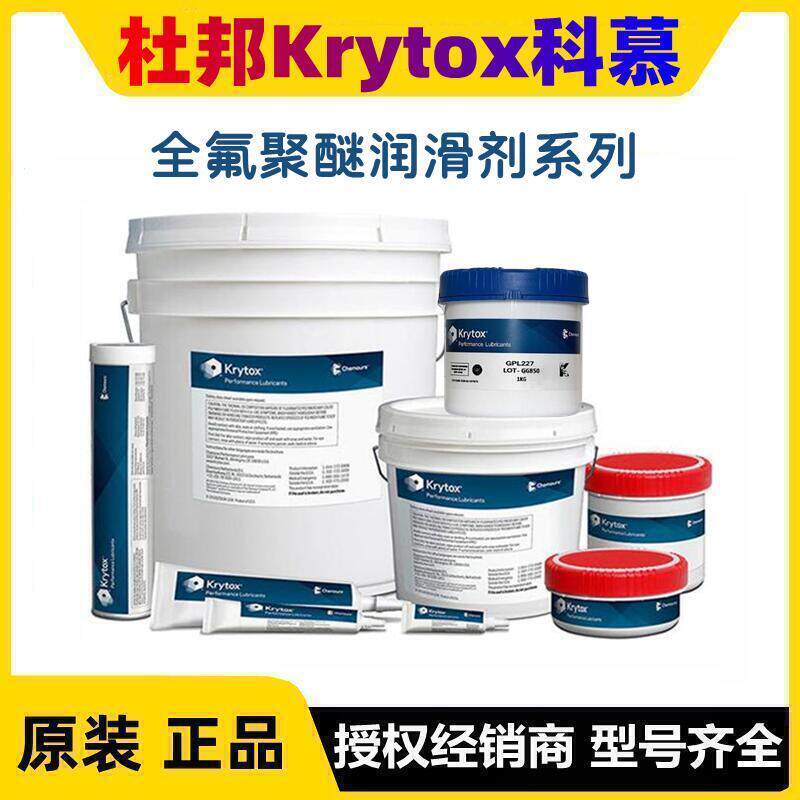 杜邦科慕gpl205 206 207 204 223 224 225 226 227全氟聚醚润滑脂