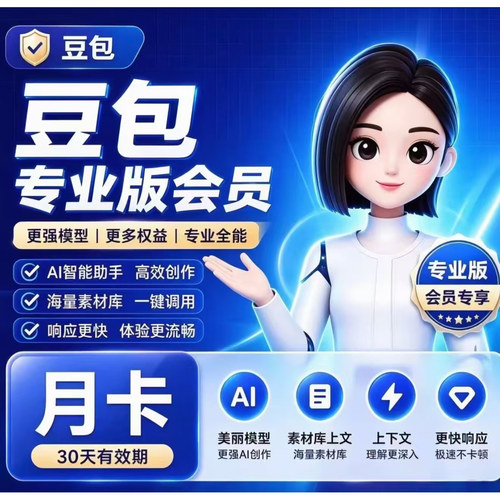 豆包标准版月卡30天会员充自己账户标准版付费版VIP会员月