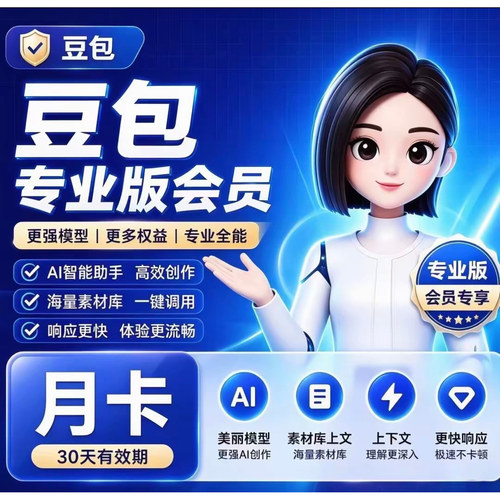 豆包标准版30天会员充自己账户