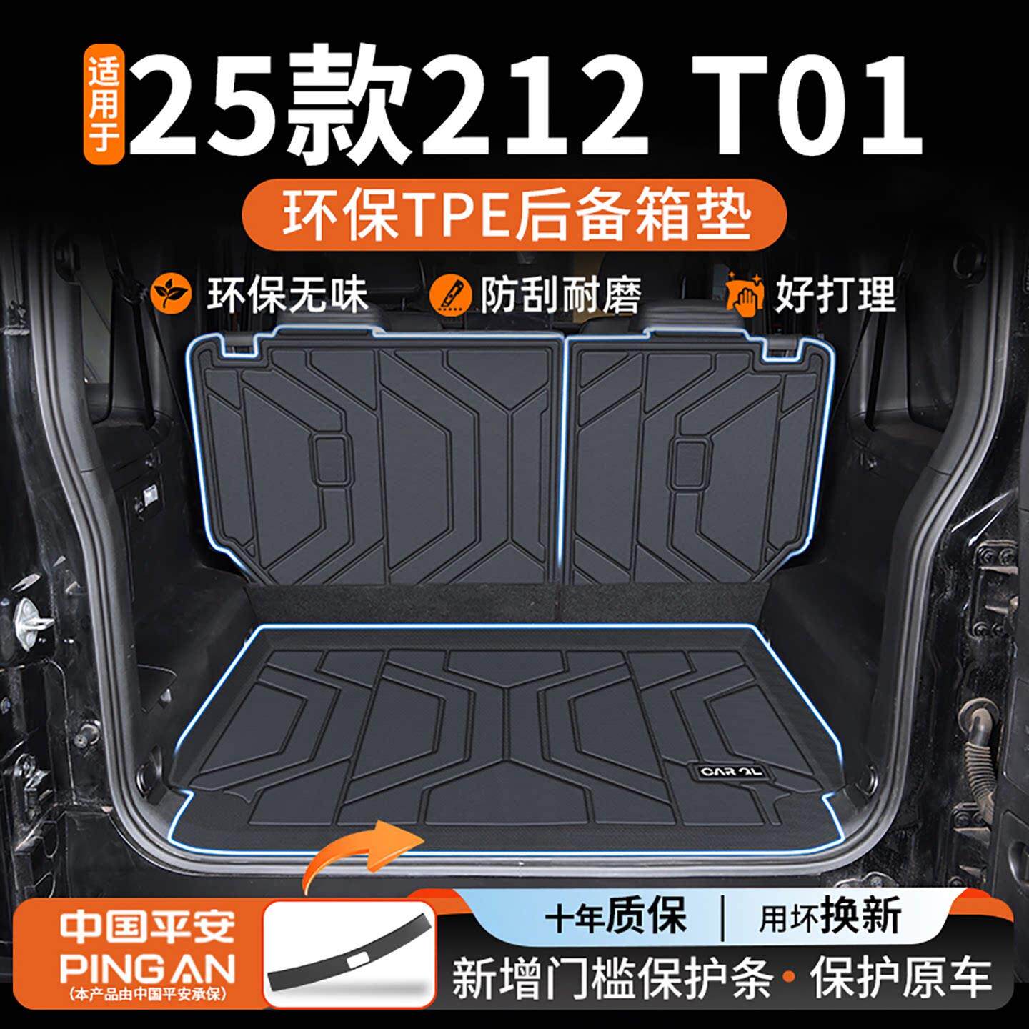 适用于2025款北汽北京212专用T01后备箱垫TPE汽车改装配件25新