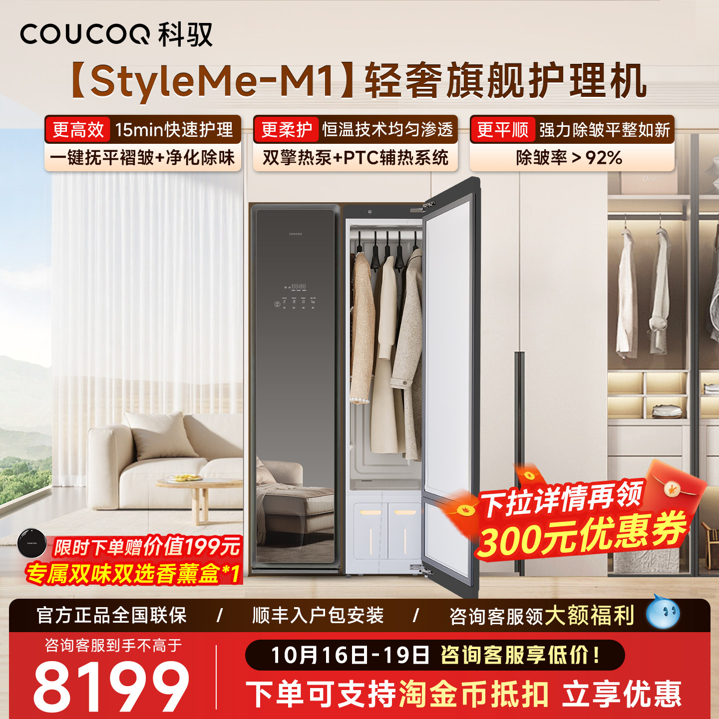 [轻奢热泵]科驭M1智能衣物护理机