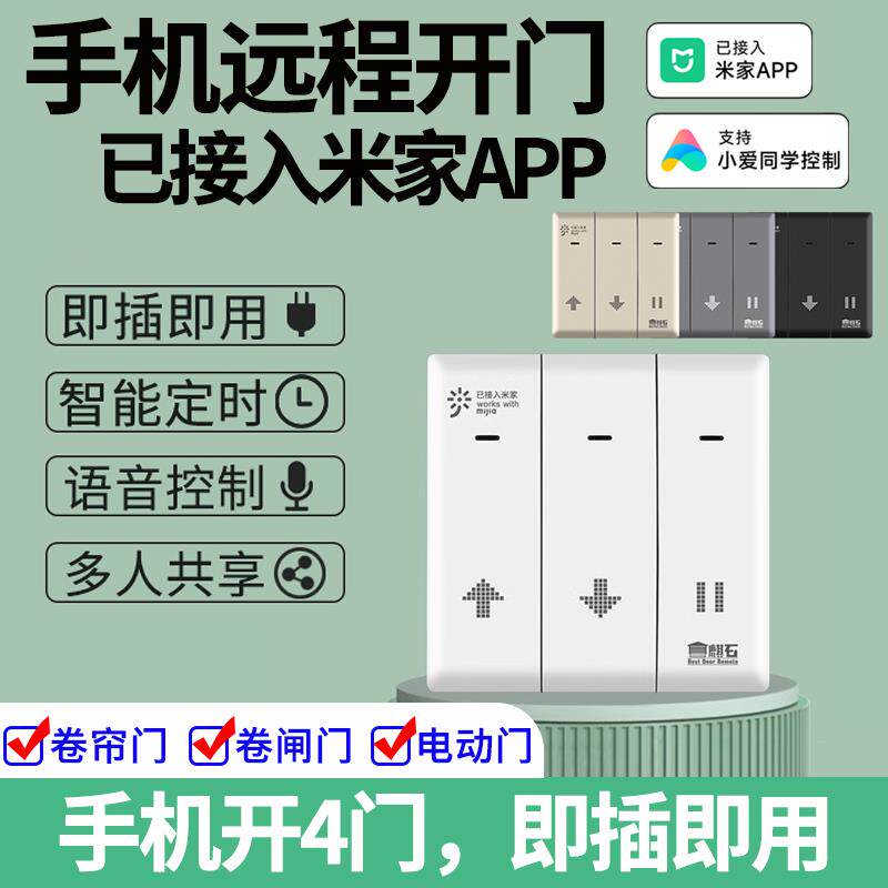 米家APP连动卷帘门控制器 智能遥控WiFi电动门控系统