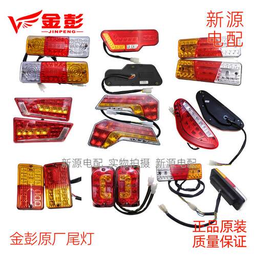 金彭电动三轮车后尾灯煞车灯方向灯LED灯48V12V原厂原装灯包邮