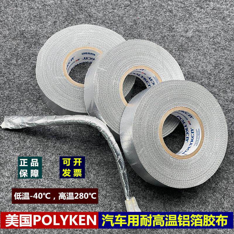 美国POLYKEN汽车发动机舱专用胶布耐高温阻燃防水铝箔银色胶带342