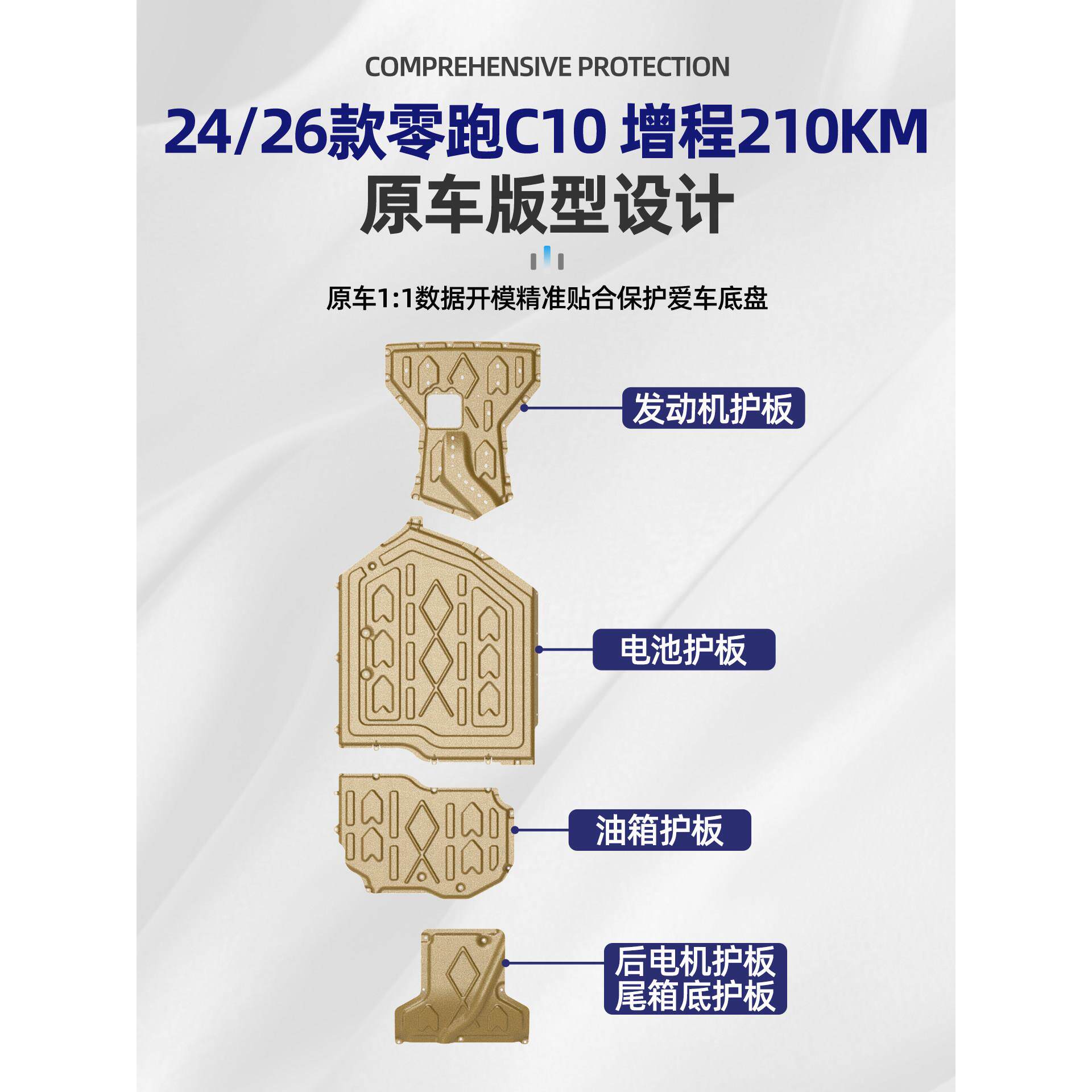 24-26款零跑C10发动机下护板底护板电池电机底盘护板装甲2026专用