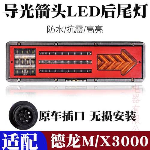 适用24V陕汽迪朗奇新M3000X3000后尾灯总成大货车LED尾灯转向煞车