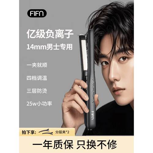 FIFN直板夹14mm卷发棒男士专用直发夹板男生负离子烫发棒小夹宿舍