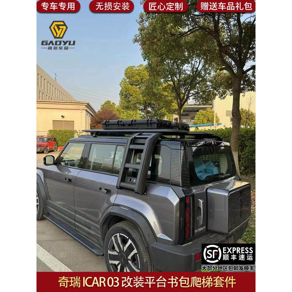 适用于奇瑞Af03平台改装车顶行李架平台梯子书包装饰外观套件帐篷