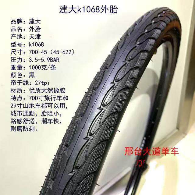 建大700*45k1068旅行自行车山地车29*1.75外胎45-622防刺耐磨轮胎