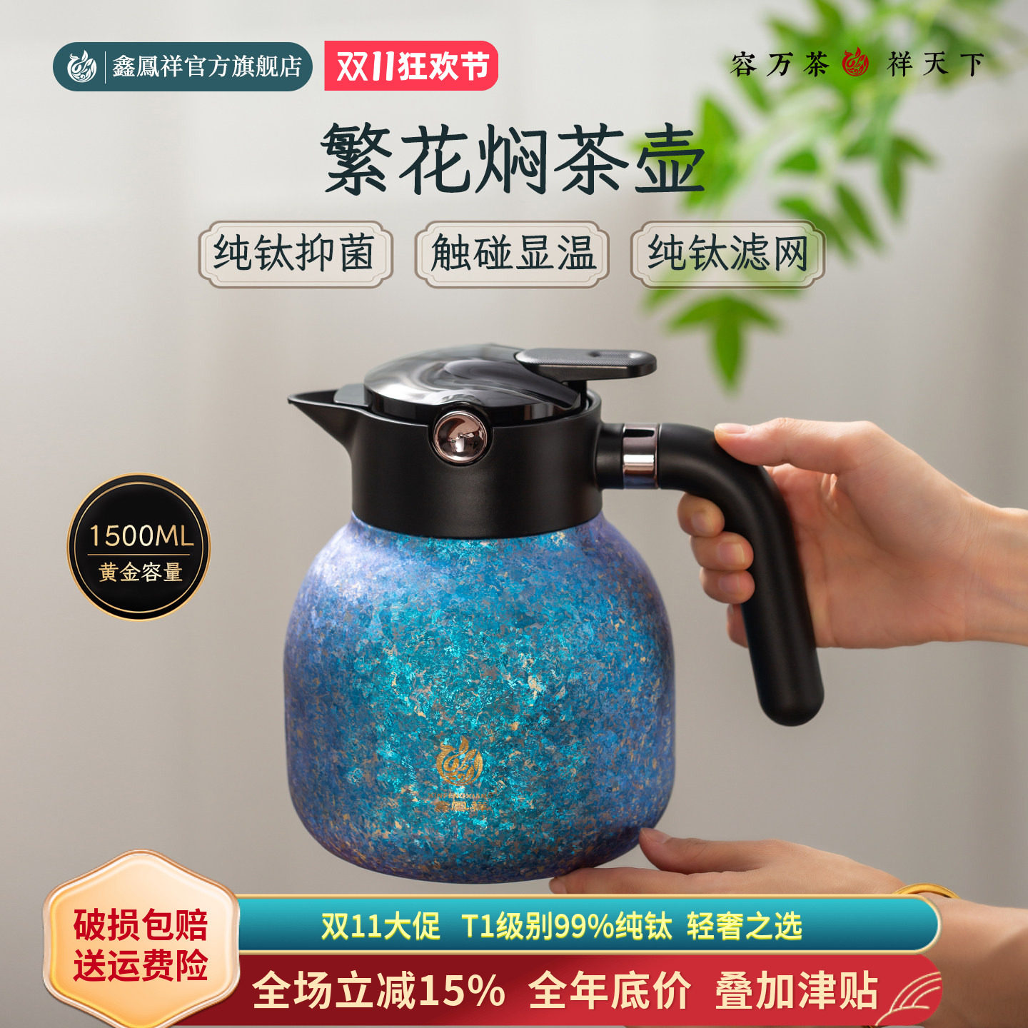 鑫凤祥繁花焖茶壶纯钛保温壶大容量精准测温茶水分离