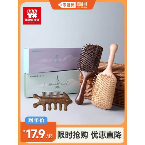 【李佳琦88大促-大学开学季】美ONE优选气垫按摩梳木质养发梳子