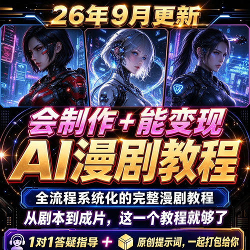 ai漫剧短视频制作教学教程seedance2系统课程即梦从入门到精通