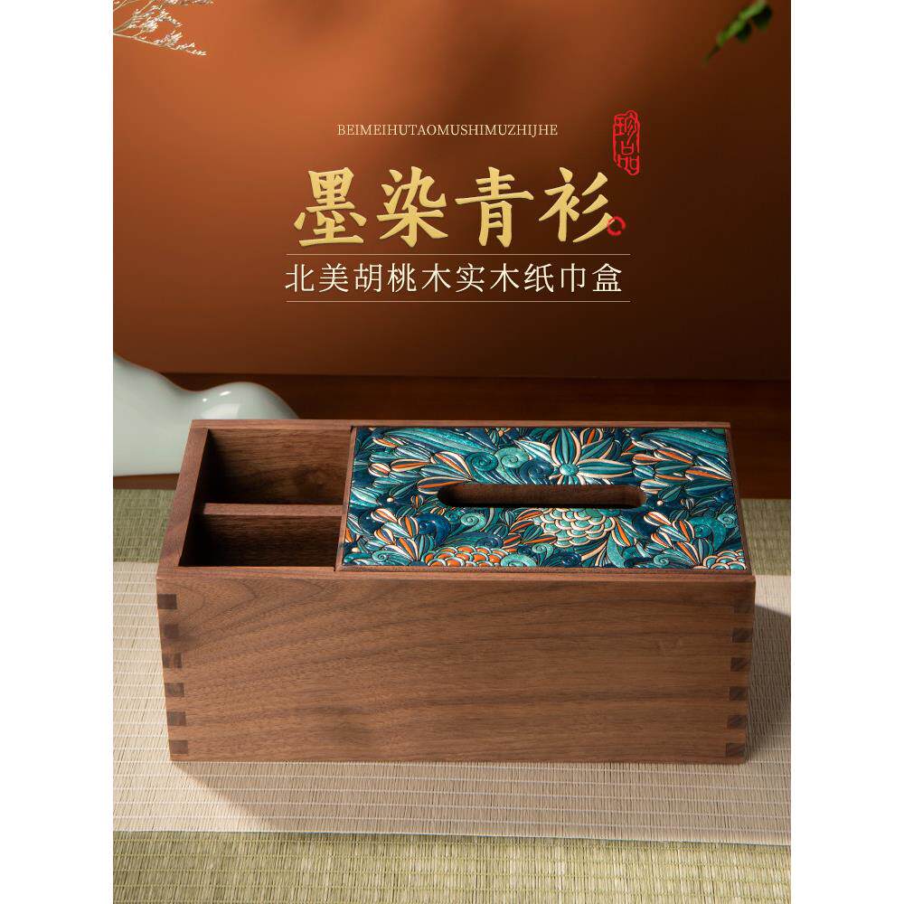 东芳木语胡桃木实木纸巾盒高档轻奢纸巾盒客厅茶几桌面遥控收纳盒