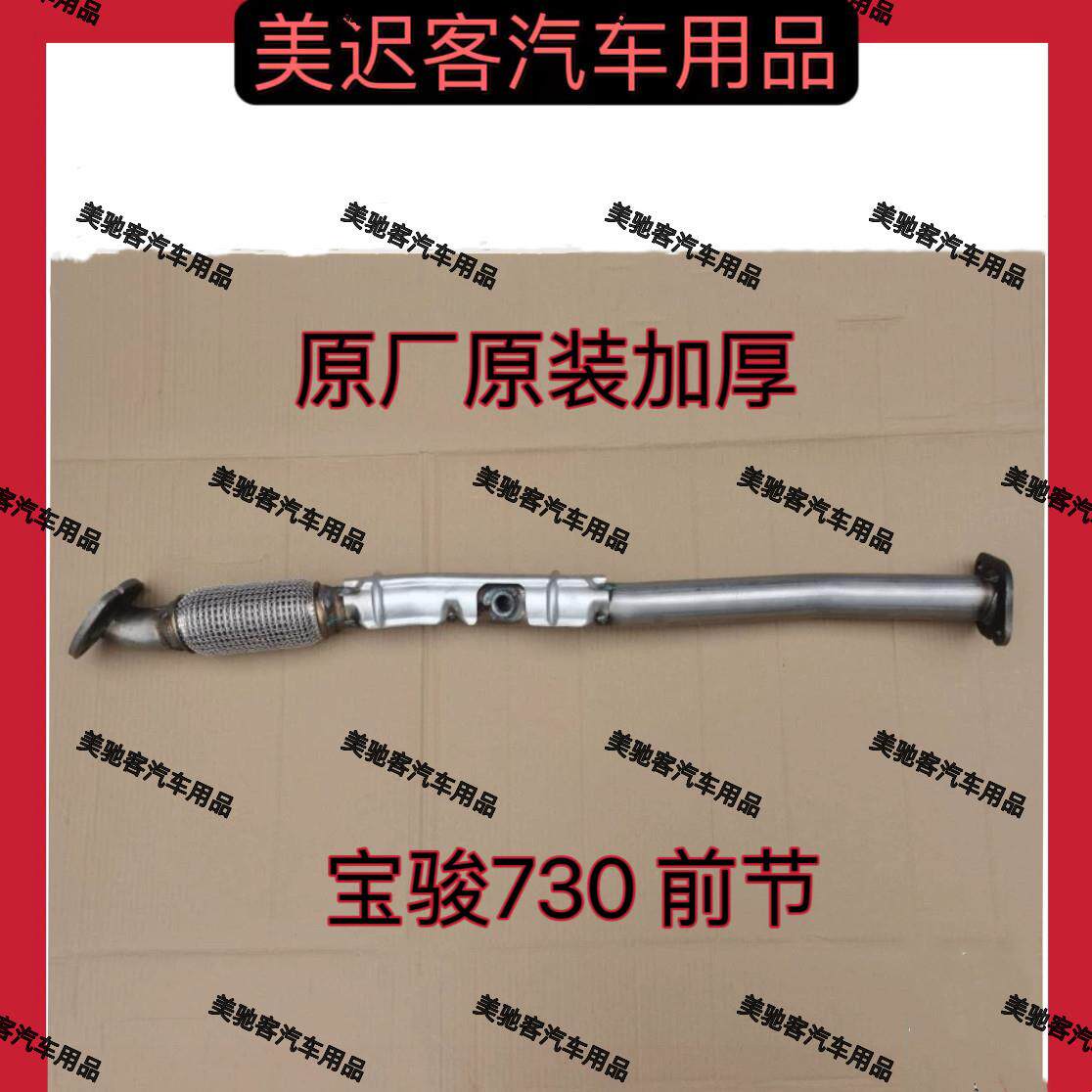 原厂 14-18款宝骏730 1.5L前节排气管 消音器前段 软连接原车静音