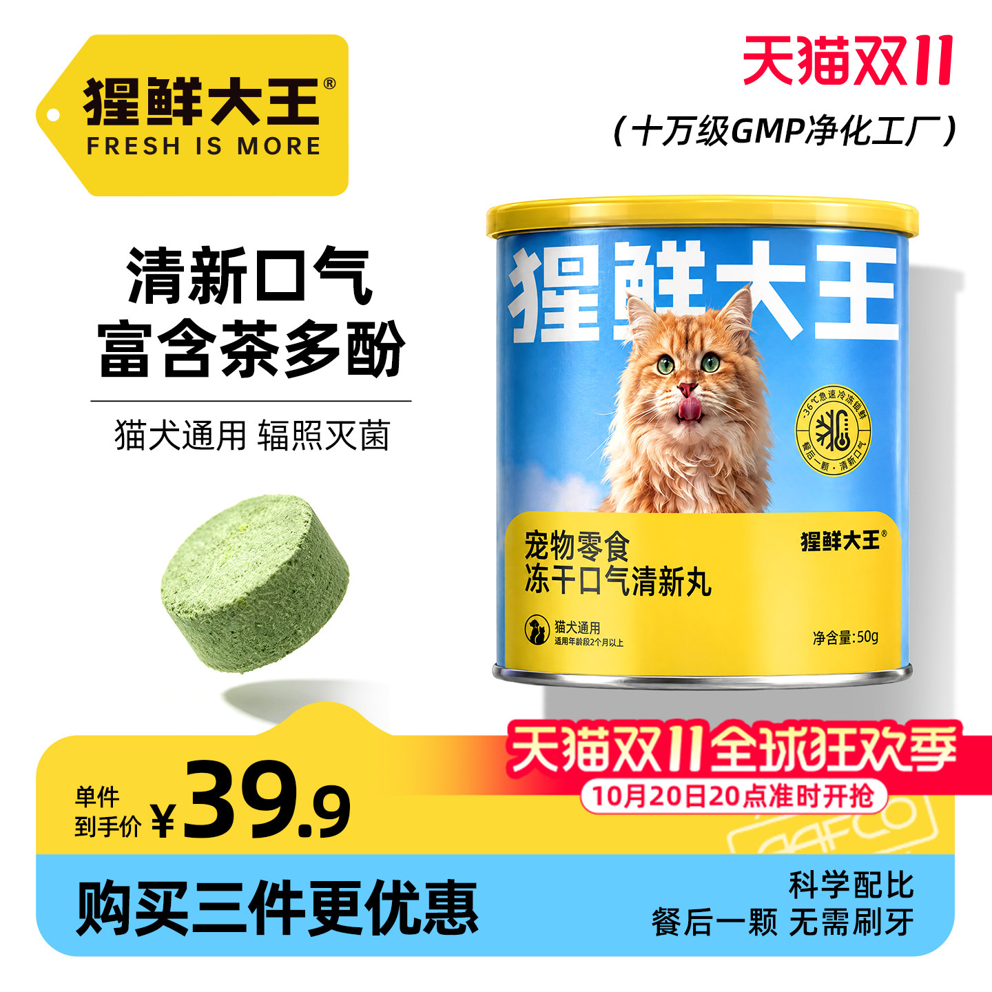 猩鲜大王口气清新丸犬猫通用宠物冻干零食口腔清洁去口臭洁齿卫士