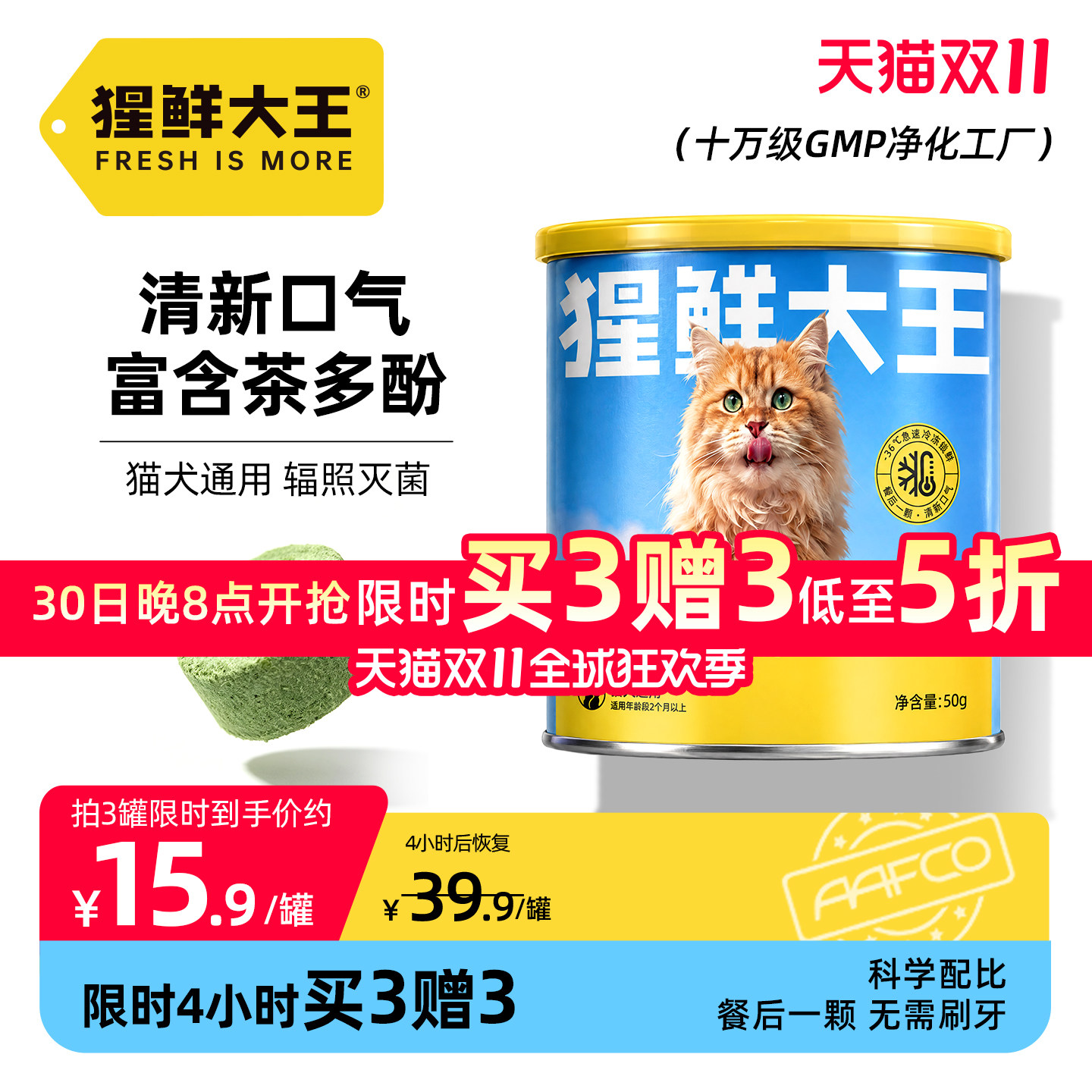 猩鲜大王口气清新丸犬猫通用宠物冻干零食口腔清洁去口臭洁齿卫士