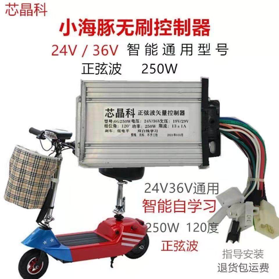 小海豚小哈雷24V 36V无刷控制器24伏 36伏自学习智能型通用控制器