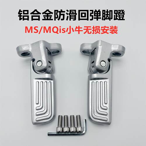 小牛电动车MQis回弹脚踏板 后置脚蹬配件 电瓶车改装脚踏