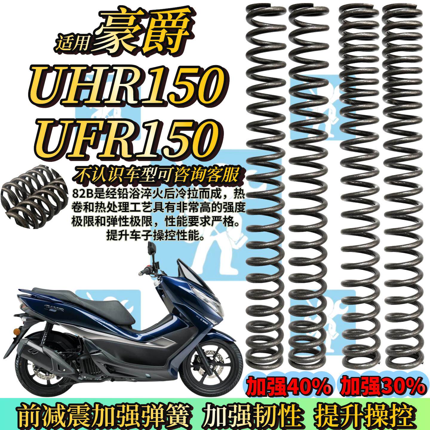 适用豪爵UHR150 UFR150减震弹簧改装配件 加强前避震器弹簧减震器