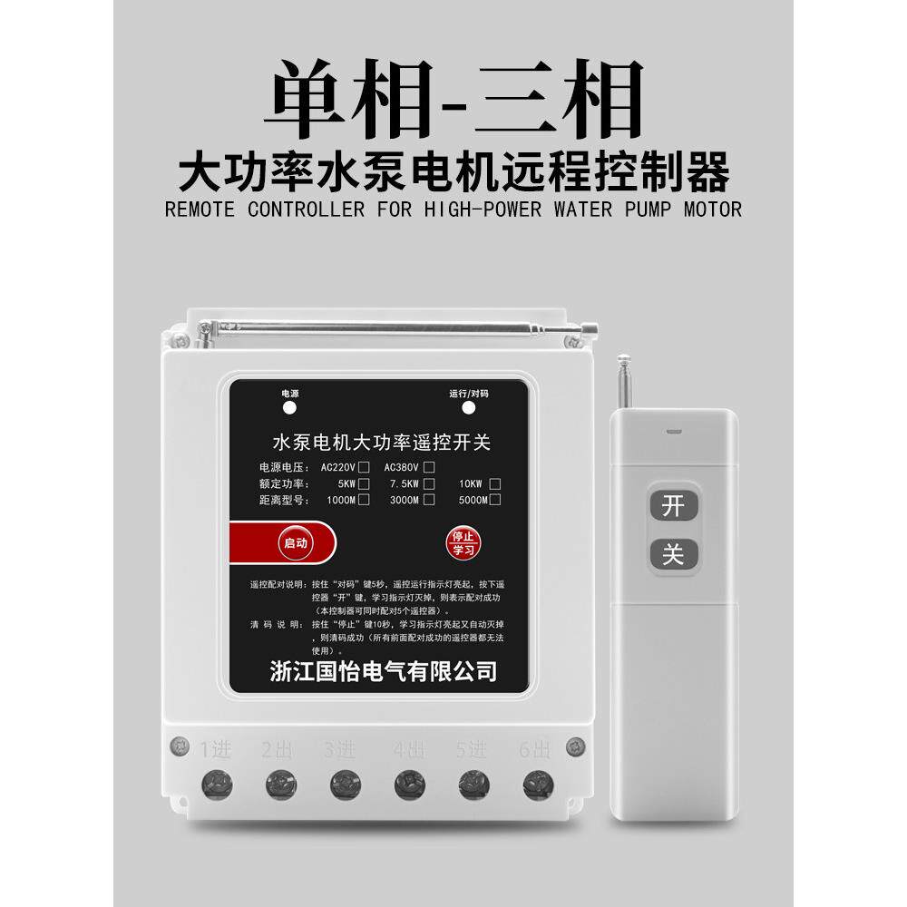 220V380V三相大功率水泵电机无线遥控器喷雾器遥控开关
