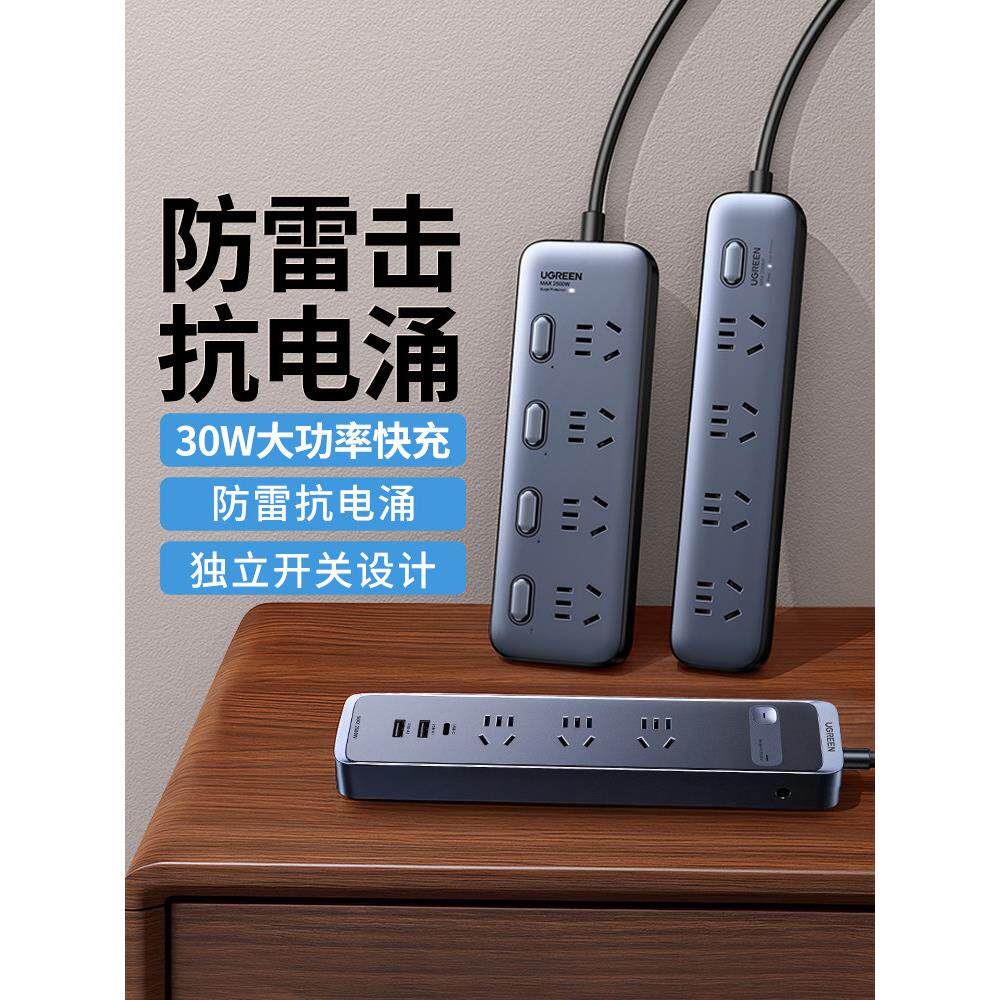 绿联插件插座防雷多功能USB插件板多孔带线分控30W家庭宿舍