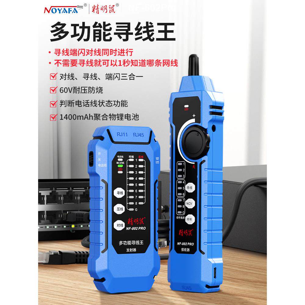 精明鼠NF-802pro寻线仪抗干扰多功能POE交换机防烧耐压网络测试仪