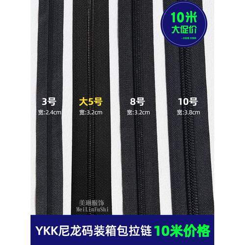 10米价格5号Ykk尼龙编码拉炼10号行李箱行李箱帐篷炼带3号Rc鞋袋