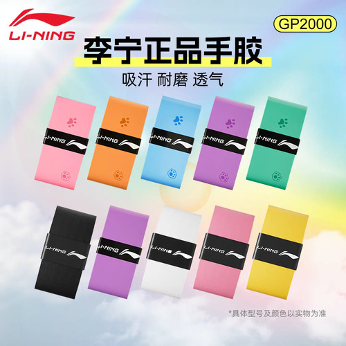 李宁GP2000羽毛球拍防滑吸汗手胶