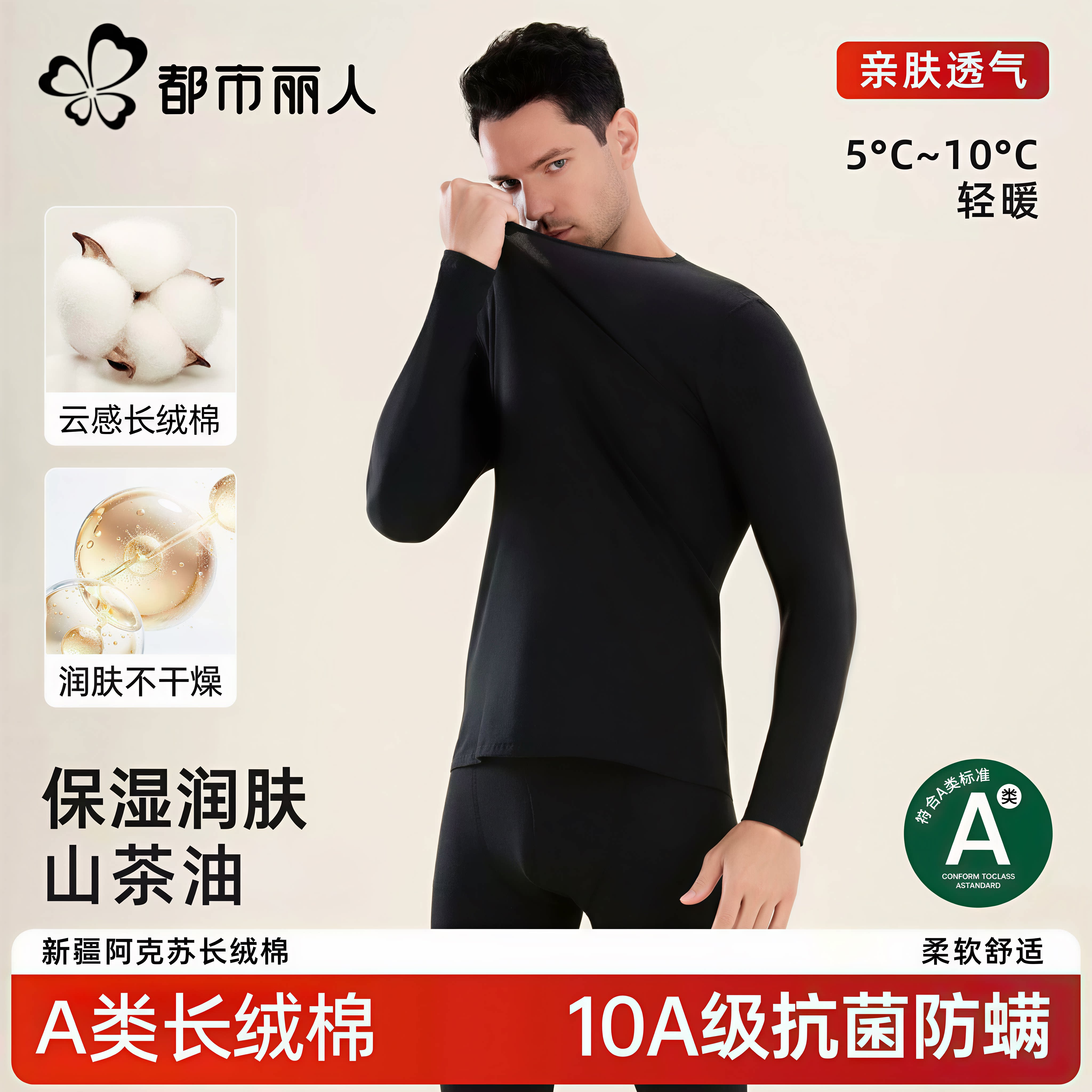都市丽人A类男士保暖内衣套装山茶油薄款轻薄暖10A抗菌秋衣秋裤男