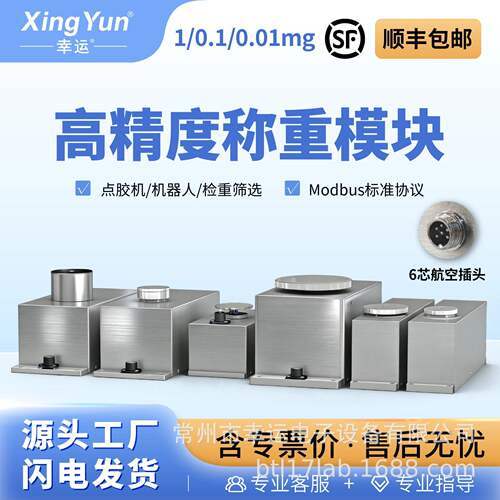 幸运工业精度电磁力数字称重传感器模块0.1mg自动化点胶上位机